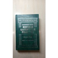 Немецкая классическая философия. Фихте. Шопенгауэр
