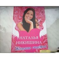 Женское счастье