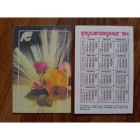 Карманный календарик. Страхование.1991 год