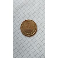 5 копеек 1982 г. СССР.
