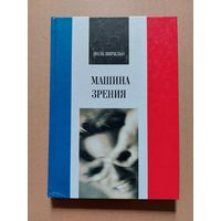 Поль Вирильо. Машина зрения. Наука 2004