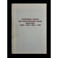 Условные знаки для топографических планов масштабов 1:5000 ; 1:2000 ; 1:1000 ; 1:500