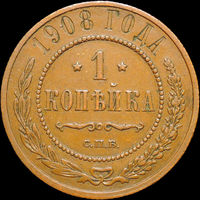 1 копейка 1908, Кабинетная! С 1 Рубля!