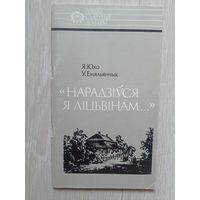 Я. Юхо, У. Емяльянчык - Нарадзіўся я ліцвінам Серыя Нашы славутыя землякі
