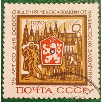 СССР 1970. 25 лет со дня освобождения Чехословакии от фашистских захватчиков