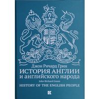 Джон Ричард Грин "История Англии и английского народа"