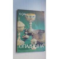 Спадчына. 1994-6
