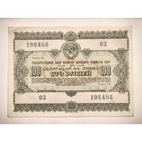 100 облигаций на сумму 100 рублей, номер 03/196486