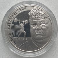 Украина 2 гривны 2018 г. Леонид Жаботинский. Тяжелая атлетика