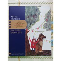 Артур Вольскі, вершы дзецям 2019 г.