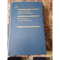 Ночевала тучка золотая