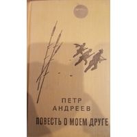 Петр Андреев. Повесть о моем друге