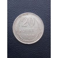 20 копеек 1930. Серебро. С 1 рубля