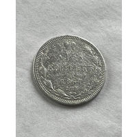 15 копеек 1867