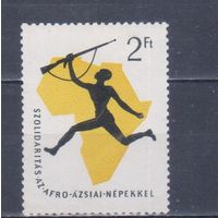 [1358] Венгрия. Солидарность с борющимися народами Африки и Азии. ВИНЬЕТКА. МLН