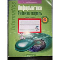 Информатика 6 класс Рабочая тетрадь