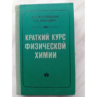 А.А. Жуховицкий, Л.А. Шварцман - Краткий курс физической химии