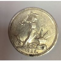 1 полтинник 1926 СССР золотистый