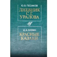 Савин И. А., Песиков Ю. В. "Дневник С. Г. Уралова. Красные казаки" с автографом автора