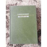 Книга Вахтангов Ю.Смирнов-Несвицкий 1987