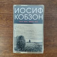 Иосиф Кобзон "Русь моя, жизнь моя"