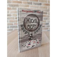 Жюль Верн. Вверх дном