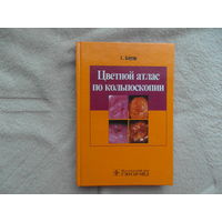 Бауэр Г. Цветной атлас по кольпоскопии. Перевод с немецкого . М. ГЭОТАР. Медиа 2002 г.