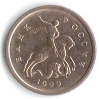 1 копейка 1999 год М _состояние XF/aUNC