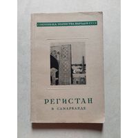 Веймарн Б. Регистан в Самарканде. Серия: Сокровища зодчества народов СССР. М: ИАА, 1946г.
