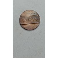 Жетон связь .