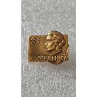 Значок знак Леся Украинка