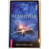 Грир Джон Майкл.  Атлантида. Древнее наследие, скрытое пророчество. /Серия: Альтернативное знание  СПб. "Весь"  2011г.