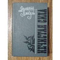 В.Пикуль-Нечистая сила.