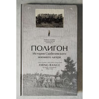 Альбом ПОЛИГОН. История Скобелевского военного лагеря