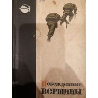Побежденные вершины. Экспедиции. Издание 1962 год