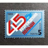 Марка СССР 1989 год 45 лет возрождения Польши