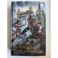 Энгус Уотсон Умрешь, когда умрешь