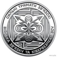 Украина 10 гривен 2024 Войска связи и кибербезопасности вооружённых сил Украины UNC