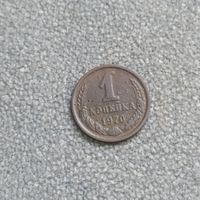 1 копейка 1970