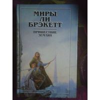 Миры Ли Брэкетт, Пришествие землян