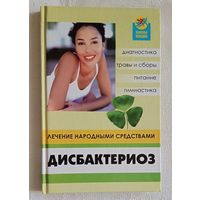 Дисбактериоз: лечение народными средствами. Лебедева Вера. 2005