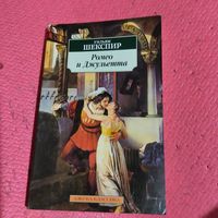 Ульям Шекспир.   Ромео и Джульетта.
