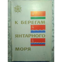 К берегам Янтарного моря. Воспоминания. 1969 год.