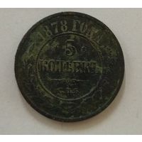 5 копеек 1878