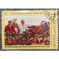 СССР 1976. Живопись. П. П. Кончаловский. Возвращение с ярмарки. Марка из серии