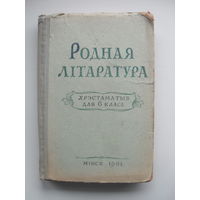 Учебник"Родная літаратура".1964.