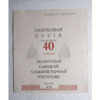 Приглашение Гомельскага АК КП Беларусi,Аддзялення фiзiка-матэматычных iтэхнiчных навук Акадэмii навук БССР на Навуковую сесiю 15-16 снежня 1958 года