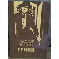 Гений