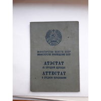 Аттестат о среднем образовании Мин. просвещения БССР Гознак 1970
