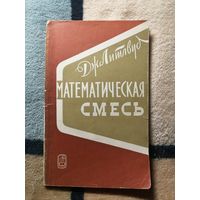 Дж. Литлвуд, Математическая смесь